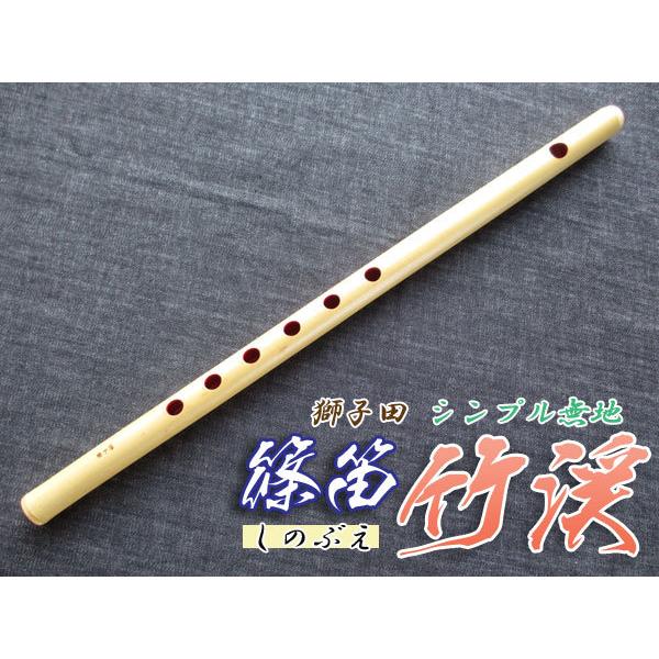 篠笛(しの笛)横笛 獅子田 竹渓 無地 6穴 6本調子 お囃子調(お祭り用)