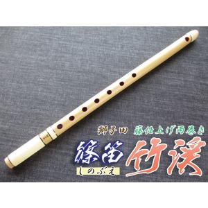 【新品】獅子田「竹渓」七ッ穴五本調子　篠笛 お囃子用 お祭り用 獅子田竹渓 篠笛 お囃子用 お祭り用 6穴・7穴 7本調子 塗 籐本重