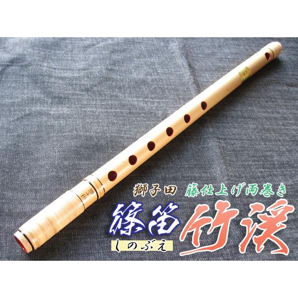 篠笛(しの笛)横笛 獅子田 竹渓 籐両巻 6穴 4本調子 お囃子調(お祭り用)