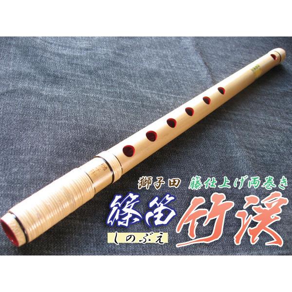篠笛(しの笛)横笛 獅子田 竹渓 籐両巻 6穴 5本調子 お囃子調(お祭り用)