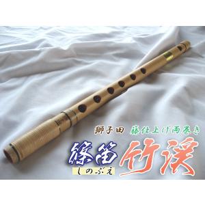 篠笛(しの笛)横笛 獅子田 竹渓 籐両巻 7穴 4本調子 お囃子調