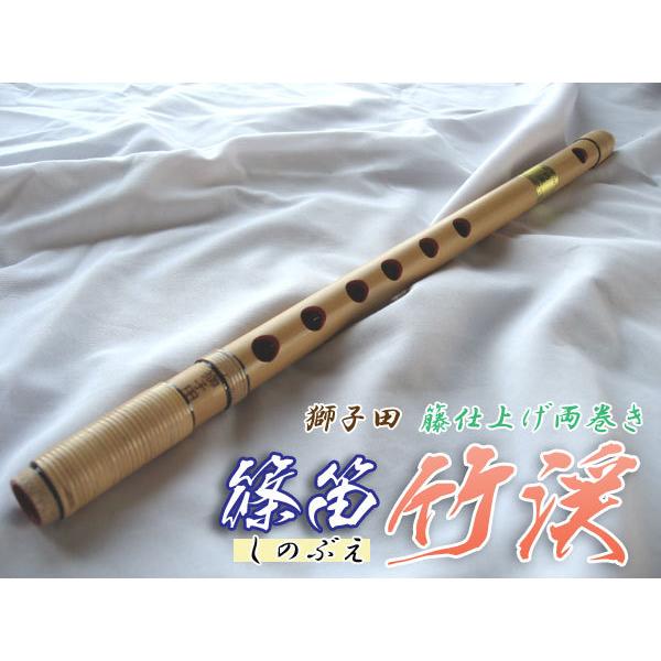 篠笛(しの笛)横笛 獅子田 竹渓 籐両巻 6穴 8本調子 お囃子調(お祭り用)