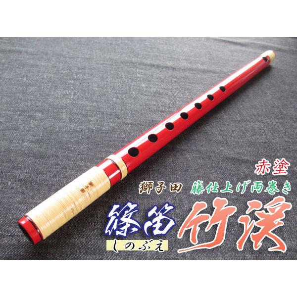 篠笛(しの笛)横笛 獅子田 竹渓 籐両巻 赤塗 7穴 6本調子 お囃子調(お祭り用)