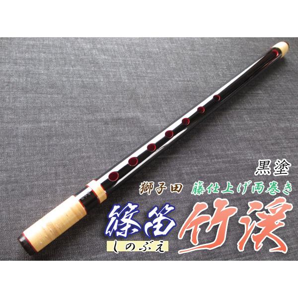 篠笛(しの笛)横笛 獅子田 竹渓 籐両巻 黒塗 7穴 4本調子 お囃子調(お祭り用)