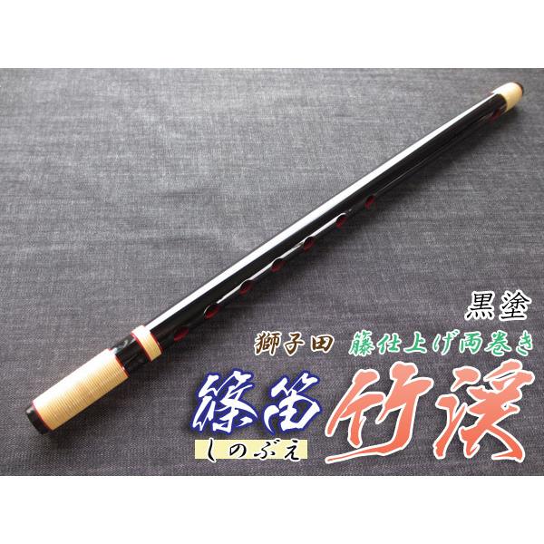 篠笛(しの笛)横笛 獅子田 竹渓 籐両巻 黒塗 7穴 5本調子 お囃子調(お祭り用)