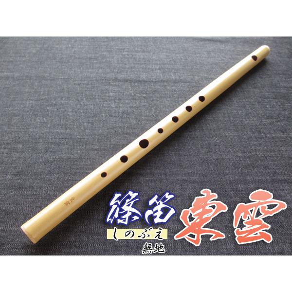 篠笛(しの笛)横笛 東雲 無地 7穴 6本調子(B♭調) ドレミ調(洋楽調/調律笛)
