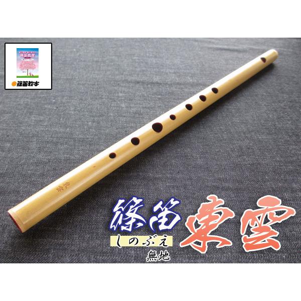 篠笛入門2点セット 篠笛(しの笛)横笛 東雲 無地 7穴 8本調子(C調) ドレミ調(洋楽調/調律笛...