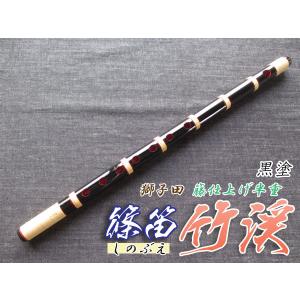 篠笛(しの笛)横笛 獅子田 竹渓 籐両巻 7穴 4本調子 お囃子調 篠笛(しの笛)横笛 獅子田 竹渓 籐両巻 7穴 4本調子 お囃子調