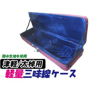 数量限定】超軽量・超撥水 三味線ケース 太棹・津軽三味線ケース(長