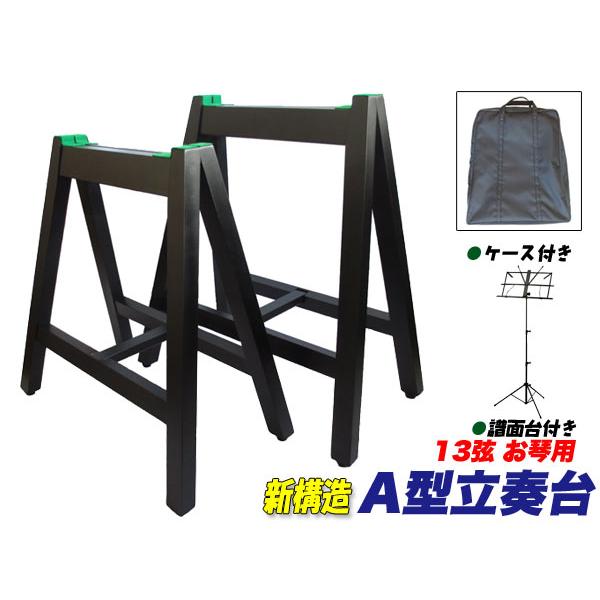 13絃用 お箏立奏台 A型箏台(A型琴台) ケース付 安定の棒止め式+スチール譜面台