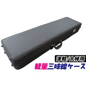数量限定】超軽量・超撥水 三味線ケース 太棹・津軽三味線ケース(長