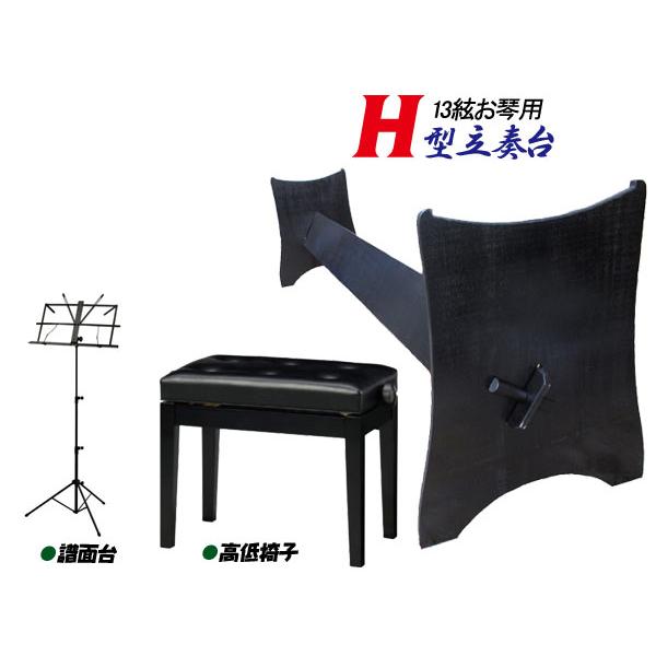 箏台/中板式立奏台 13絃用 お箏立奏台 H型箏台(H型琴台)  黒塗り 湾曲型 組立式 お手頃版+...