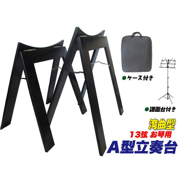 13絃用 お箏立奏台 A型箏台(A型琴台) ケース付 湾曲型 +スチール譜面台
