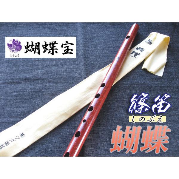 篠笛(しの笛)横笛 蝴蝶 紅紫檀 6穴 6本調子(B♭調) ドレミ調(洋楽調/調律笛)