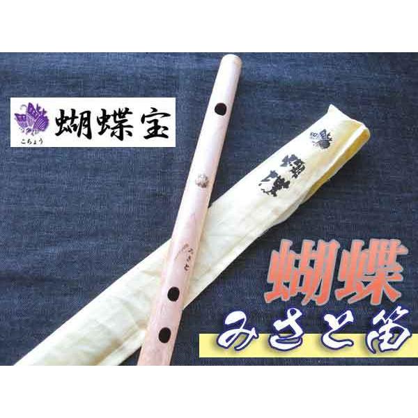 みさと笛 横笛 蝴蝶 楓 6穴+裏穴 B♭調(6本調子) ドレミ調(洋楽調/調律笛) 現代の篠笛