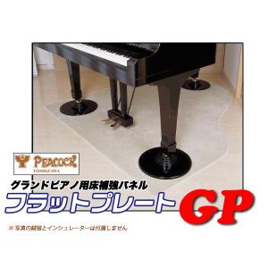 グランドピアノ用床補強/防振パネル フットプレートGPスペシャル グランドピアノ用床補強/防振パネル フットプレートGPスペシャル