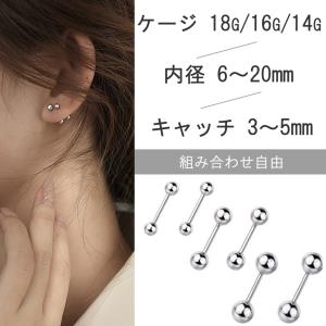 ピアス ボディピアス キャッチ 18G 16G 14G 軟骨ピアス 舌ピアス サージカルステンレス316L 金属アレルギー対応 ストレートバーベル つけっぱなし