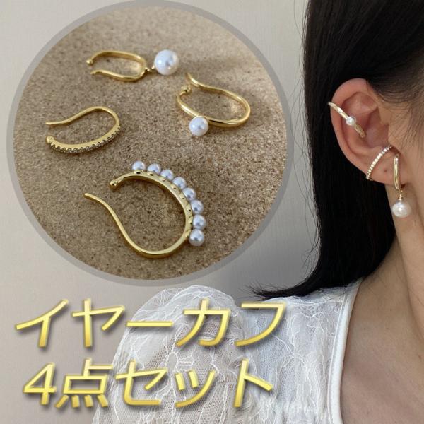 イヤーカフ パール 18K ゴールド 4点セット 金属アレルギー対応 イヤーカフス 大きめ 大ぶり ...