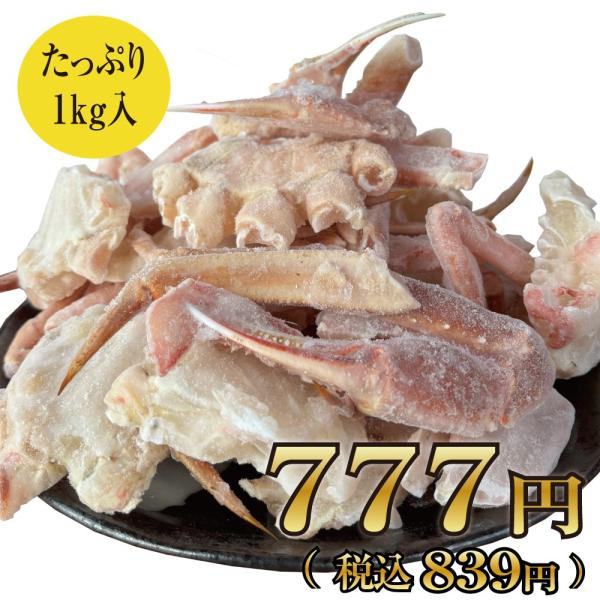 北海道産オオズワイガニ 生冷カット 鍋用 1kg入り