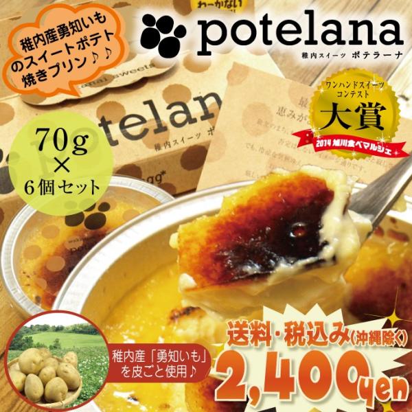 送料無料 プリン カタラーナ 〜濃厚焼プリンアイス〜 ポテラーナワッカナイ＆濃厚プレミアムブリュレ「...