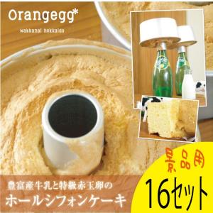 ★北海道豊富牛乳と赤玉卵使用★ホールシフォンケーキ17cm 16セット 【パチンコ店様用景品】｜tppn