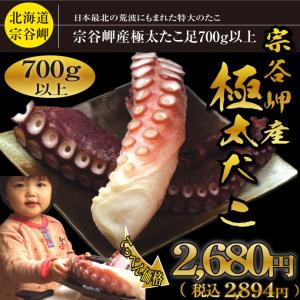 北海道 宗谷岬 産 極太 刺身用 たこ足 1本700g以上