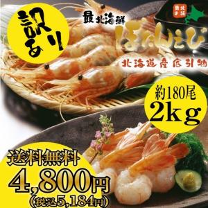 【業務用】送料無料★数量限定★北海道産訳ありぼたんえび２ｋｇ！ちょっと小さいサイズだから訳あり超特価！！【大量】【ギフト】｜tppn