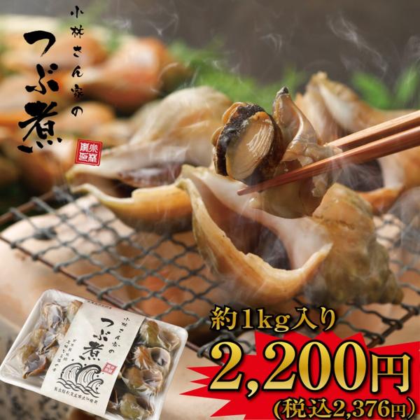 最高級利尻昆布出汁使用 小林さん家の宗谷岬産つぶ煮 約1kg ( 味付け 脂抜き 砂出し お歳暮 ボ...