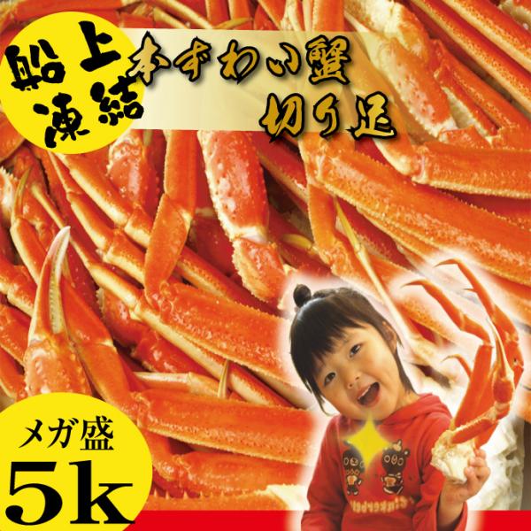 ＜ 蟹 訳あり 送料無料 ＞ メガ盛り ズワイガニ 業務用 本ずわい蟹 ボイル脚セクション 5kg ...