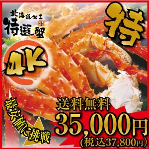 ＜ 送料無料 ＞ カニ タラバ蟹 激安 超特大・極太 本タラバガニ ボイル 脚 幻の特５Ｌサイズ 4kg セット 4肩入り ( お歳暮 ギフト カニ )