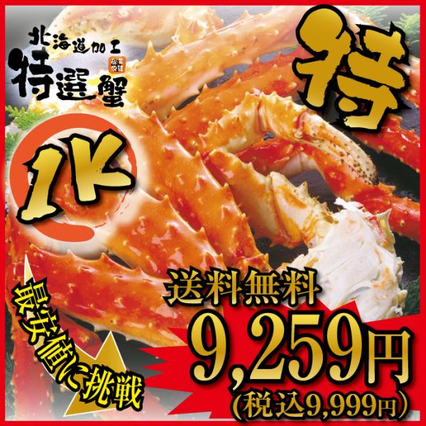 ＜ 送料無料 タラバガニ 1kg ＞ たらば タラバ たらば蟹 激安 超特大・極太 本 タラバガニ ...