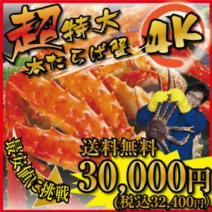 ＜ 蟹 訳あり 送料無料 ＞ カニ タラバ蟹 激安 超特大・極太 本タラバガニ ボイル 脚 幻の５Ｌサイズ 4kg セット つけ脚 4肩入り ( お歳暮 ギフト カニ )｜tppn