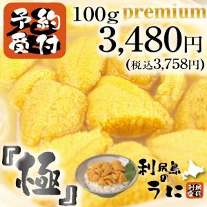 &lt; 大粒プレミアムタイプ 極（きわみ） &gt; 利尻島のうに 無添加 利尻産 塩水うに プレミアム キタムラサキウニ 100g &lt;6月上旬頃から発送&gt;
