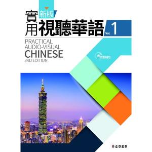 台湾中国語教材「新版實用視聽華語Vol.1」最新版/未使用/！