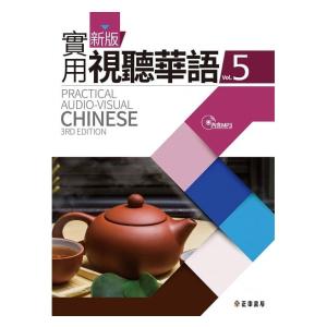 台湾中国語教材「新版實用視聽華語Vol.5」最新版/未使用/！