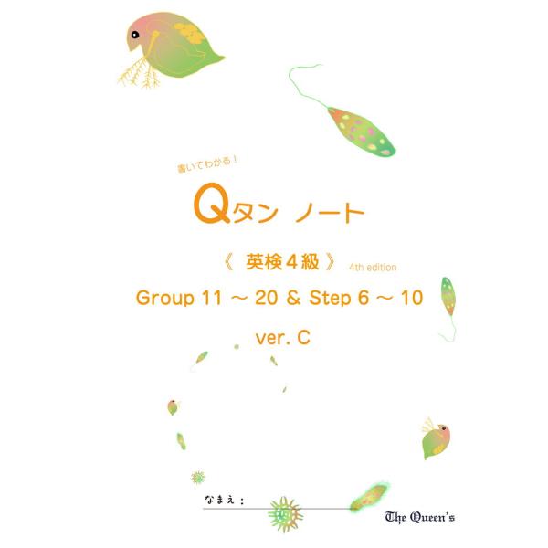 書いてわかる！Qタンノート 《英検4級学習》 Group11〜20 &amp; Step6〜10 ;ver....