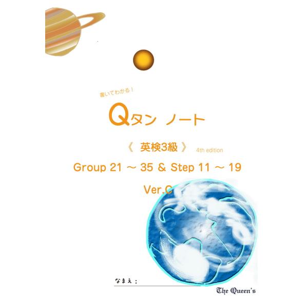 書いてわかる！Qタンノート 《英検3級学習》 Group21〜35 &amp;Step11〜19 ;ver....