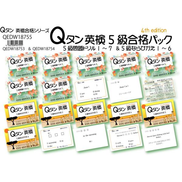 Qタン 英検5級合格パック 5級問題ドリル1〜7 &amp; 5級ならびかえ1〜6 ;4th edition