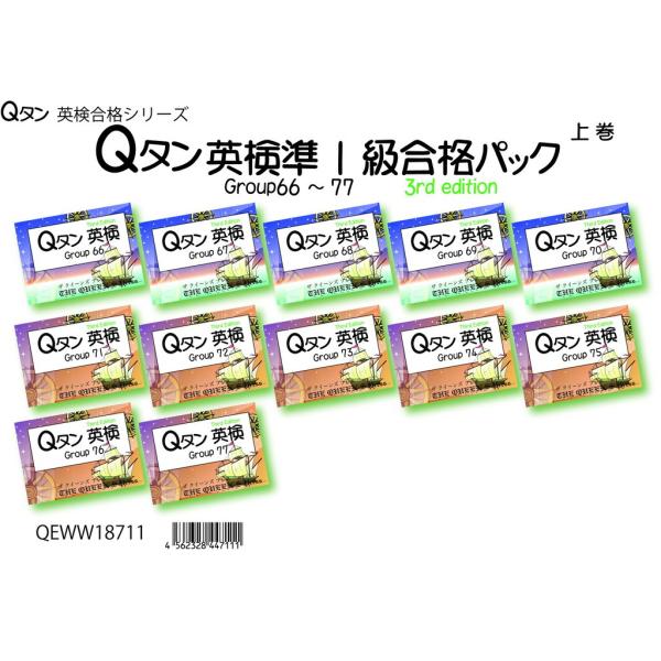 Qタン 英検準1級合格パック Group66〜77 ;3rd edition