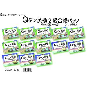 Qタン 英検2級合格パック Group53〜65 ;3rd edition