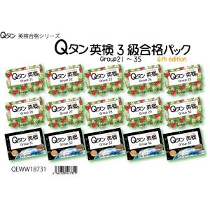 Qタン 英検3級合格パック Group21〜35 ;4th edition
