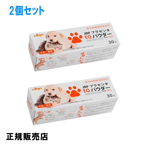 JBPプラセンタEQパウダー　2個セット　125mg×30粒 犬・猫用サプリメント 30カプセル ペ...