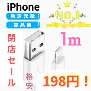 iPhoneケーブル　USB　 充電ケーブル　安い　Lightningケーブル　長さ１ｍ　急速充電　おすすめ　最強　セール　格安　純正品質並