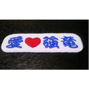 プロ野球応援グッズ（中日用）/愛love強竜ワッペン白｜tra-deco