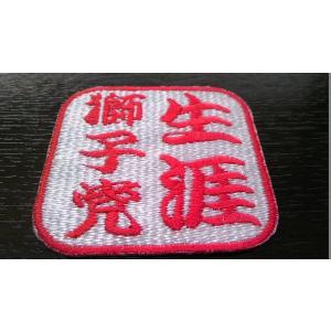 プロ野球応援グッズ（西武用）/生涯獅子党落款ワッペンM｜tra-deco