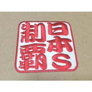 プロ野球応援グッズ/日本シリーズ制覇落款ワッペンL｜tra-deco