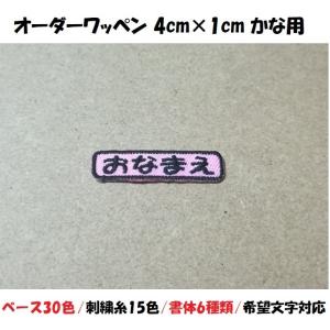 オーダー/おなまえ刺繍ワッペンかなカナ用/長方形...の商品画像