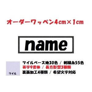 オーダー/ネーム文字入れ刺繍ワッペン英字用/長方...の商品画像