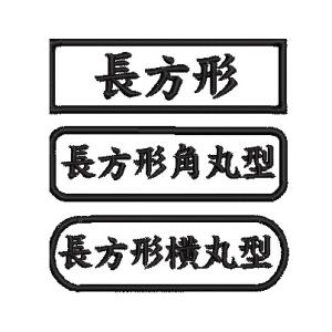 オーダー/ネーム文字入れ刺繍ワッペン英字用/長...の詳細画像4