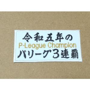 プロ野球応援グッズ（オリックス用）/令和五年のパリーグ3連覇ワッペンP-League Champio...